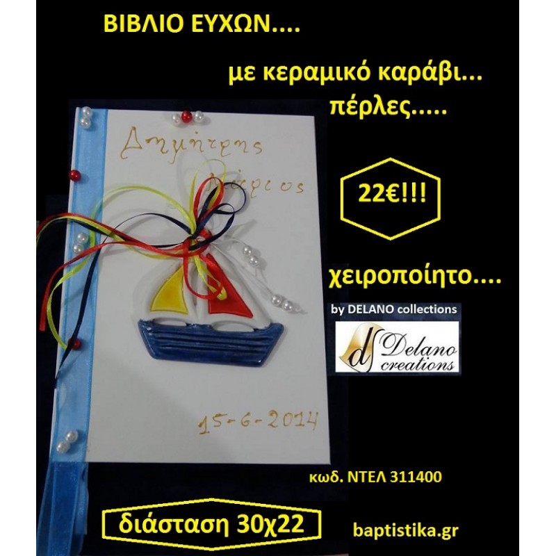 ΚΑΡΑΒΑΚΙ ΚΕΡΑΜΙΚΟ ΒΙΒΛΙΟ ΕΥΧΩΝ ΒΑΠΤΙΣΗΣ 30*22 ΧΕΙΡΟΠΟΙΗΤΟ by Delano Collections σε οικονομικές και φθηνές τιμές Ιλισια Ζωγράφου ΚΑΡΑΒΑΚΙ ΚΕΡΑΜΙΚΟ ΒΙΒΛΙΟ ΕΥΧΩΝ ΒΑΠΤΙΣΗΣ 30*22 ΧΕΙΡΟΠΟΙΗΤΟ by Delano Collections σε οικονομικές και φθηνές τιμές Ιλισια Ζωγράφου